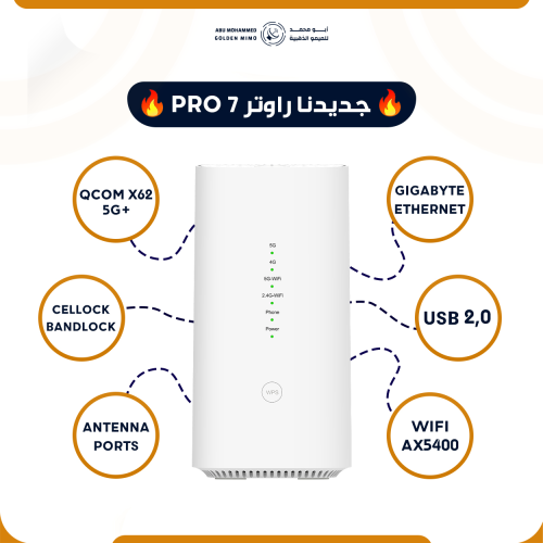 جديدنا راوتر PRO 7 يدعم +5G و +4G بواي فاي أقوى AX...