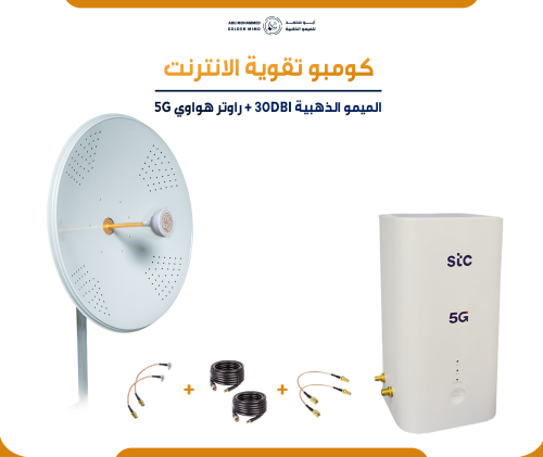 "كومبو تقوية الإنترنت" : راوتر هواوي CPE 5 فايف جي...