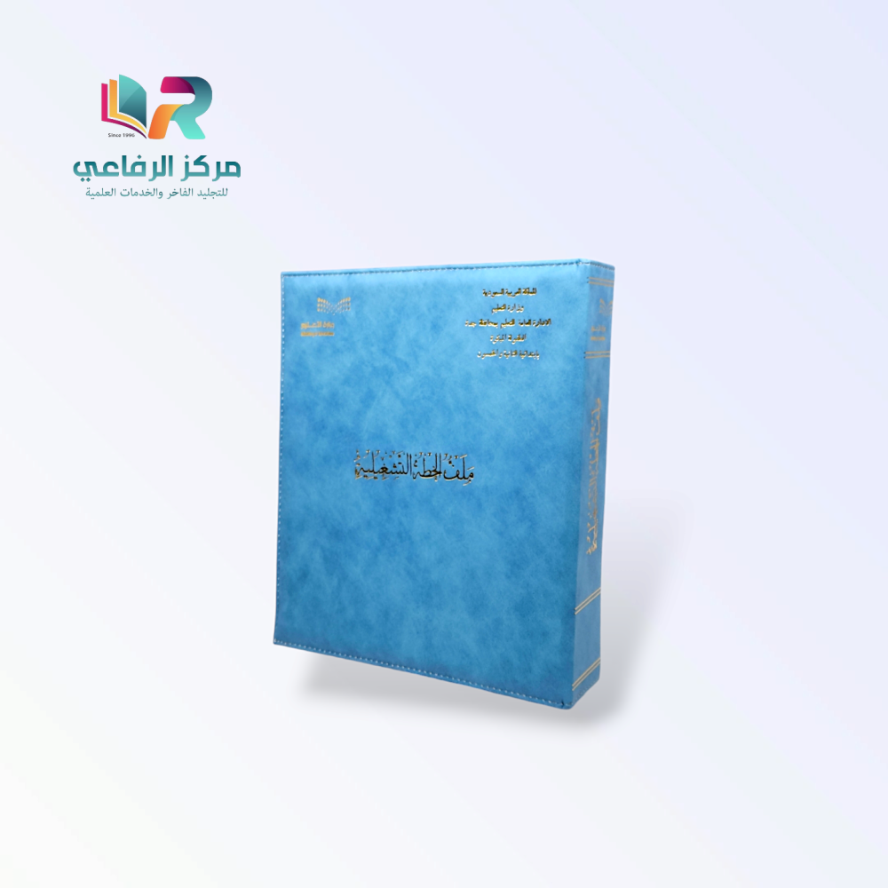 ملف الخطه التشغيلية