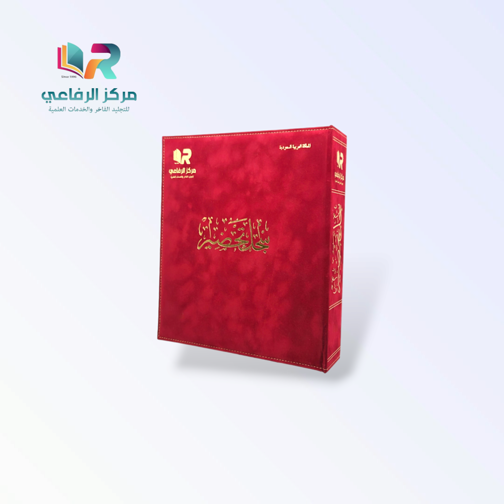 سجل تحضير فاخر - مخمل