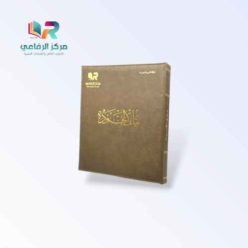 ملف الجودة