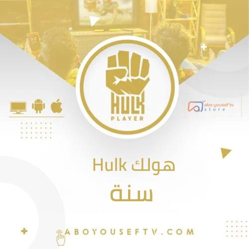 باقة Hulk جهازين بنفس الوقت ( سنة )