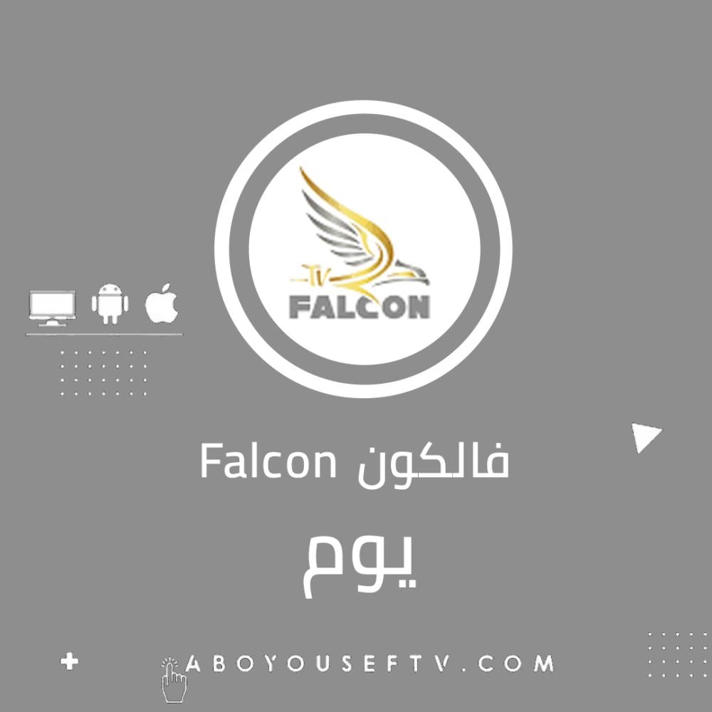 اشتراك فالكون يوم