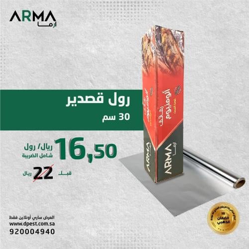 ٌِِارما قصدير 30 سم