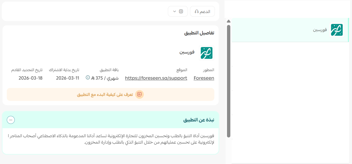 تطبيق فورسين Foreseen
