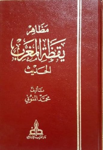 مظاهر يقظة المغرب الحديث