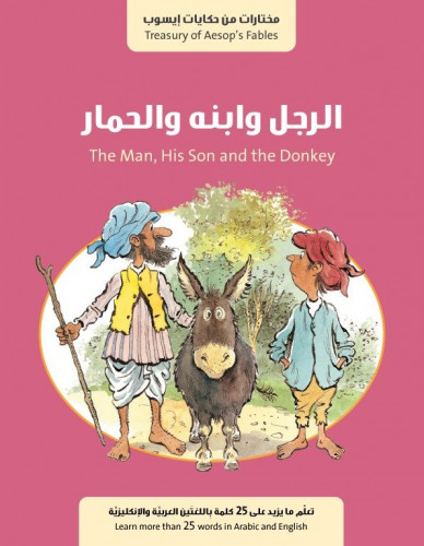 الرجل وابنه والحمار - حكايات أيسوب