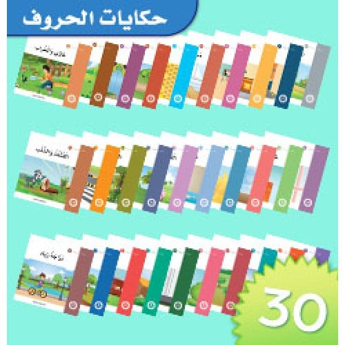 حكايات الحروف (30كتاب)