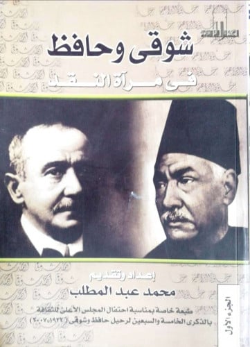 شوقي وحافظ في مرآة النقد