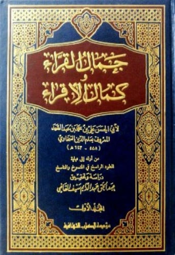 جمال القراء وكمال الإقراء