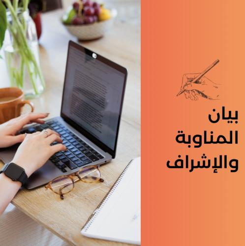 بيان توثيق الإشراف والمناوبه