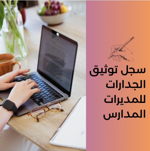 سجل توثيق الجدارات لمديرات المدارس