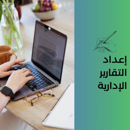 إعداد التقارير الإدارية