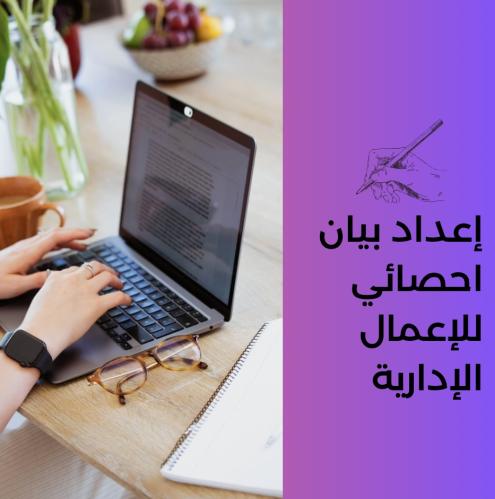 إعداد بيان احصائي للأعمال الإدارية