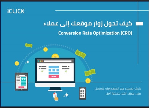 كيف تحول زوار موقعك إلى عملاء