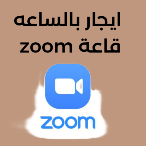 قاعة zoom للتأجير