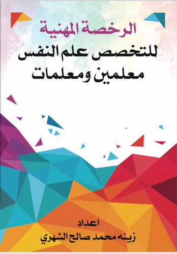 كتاب الرخصة المهنية للتخصص علم النفس