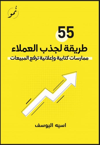 55 طريقه لجذب العملاء