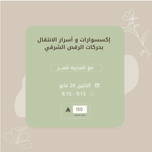 كلاس تعليم اكسسوارات و اسرار الانتقال بحركات الرقص...