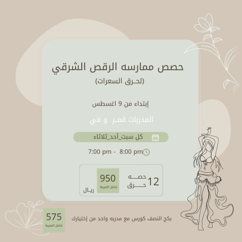 حصص ممارسة الرقص الشرقي (لحرق السعرات)