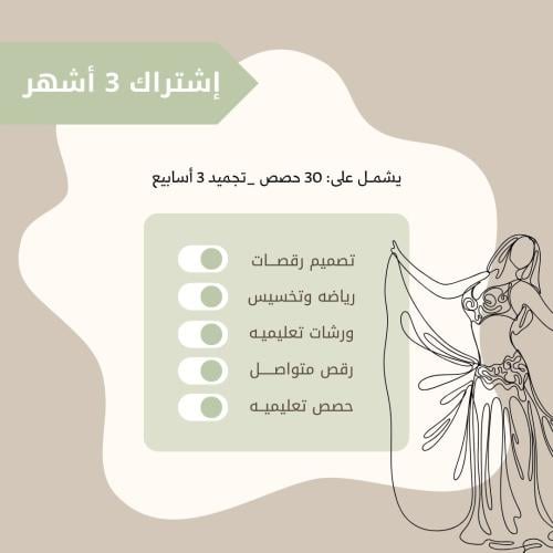 اشتراك 3 اشهر 30 حصة