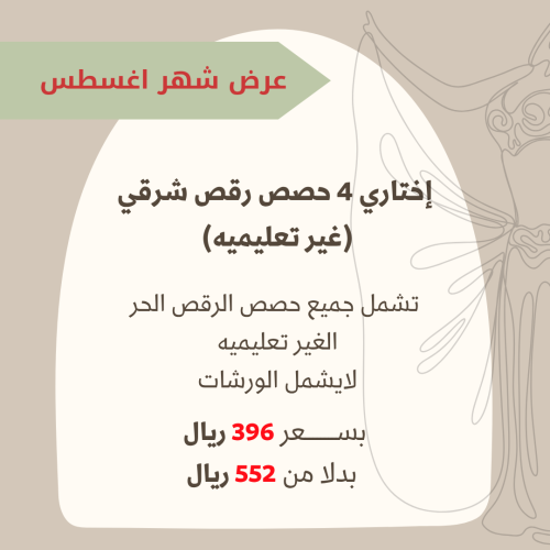اختاري 4 حصص رقص شرقي (غير تعليميه)