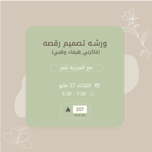 ورشة تصميم رقصة على اغنية فاكرني لهيفاء وهبي