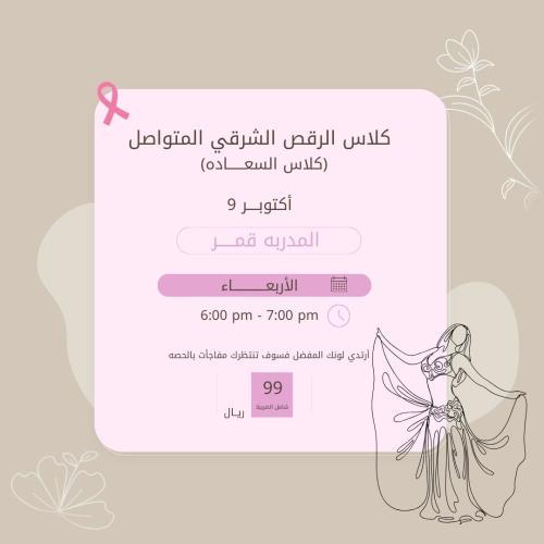 كلاس الرقص الشرقي المتواصل ( كلاس السعادة)
