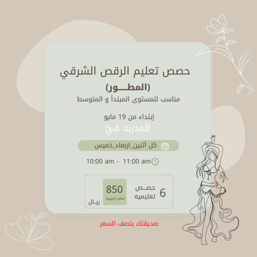 حصص تعليم الرقص الشرقي (المطور)
