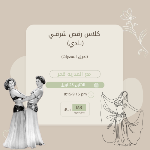 كلاس الرقص الشرقي (بلدي)