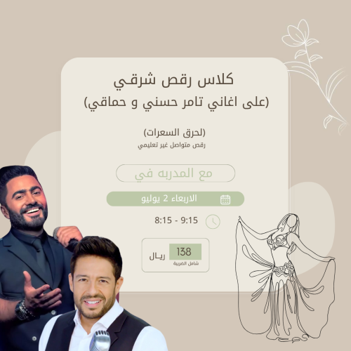كلاس رقص شرقي (على اغاني تامر حسني وحماقي)