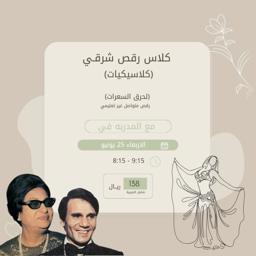 كلاس رقص شرقي (كلاسيكيات)