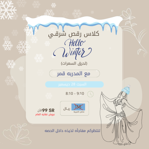 كلاس رقص شرقي (Hello Winter)
