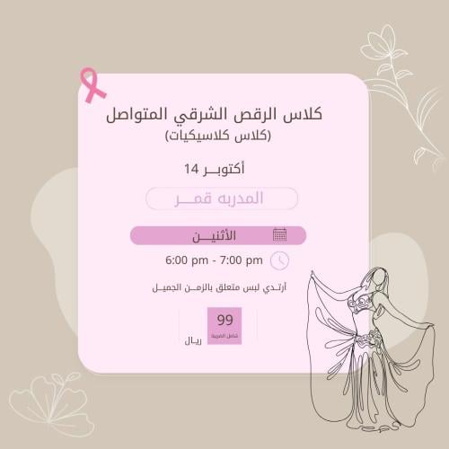 كلاس الرقص الشرقي المتواصل ( كلاسيكيات)