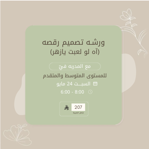 ورشة تصميم رقصة على أغنية "آه لو لعبت يازهر"