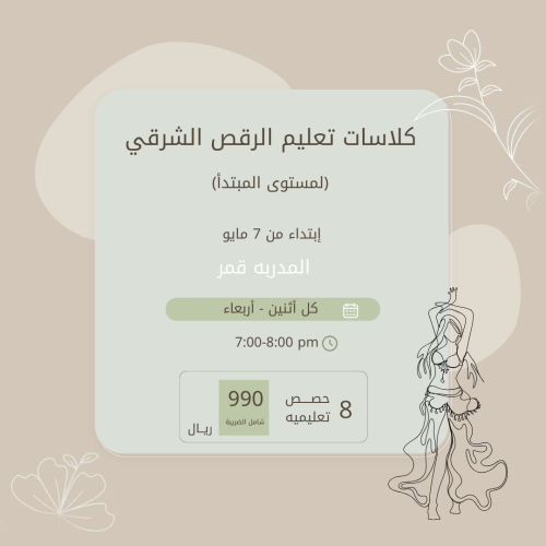 كلاسات تعليم الرقص الشرقي للمستوى المبتدأ