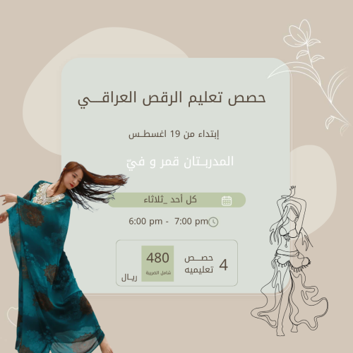 حصص تعليم الرقص العراقي (المكثفة)