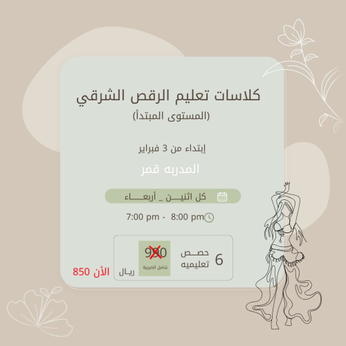 كلاسات تعليم الرقص الشرقي (المستوى المبتدأ)