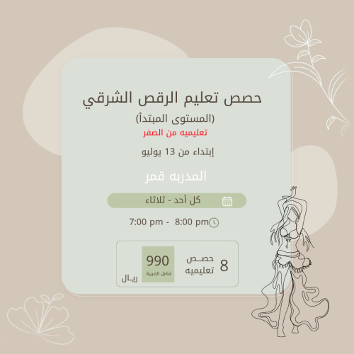 حصص تعليم الرقص الشرقي للمستوى المبتدأ