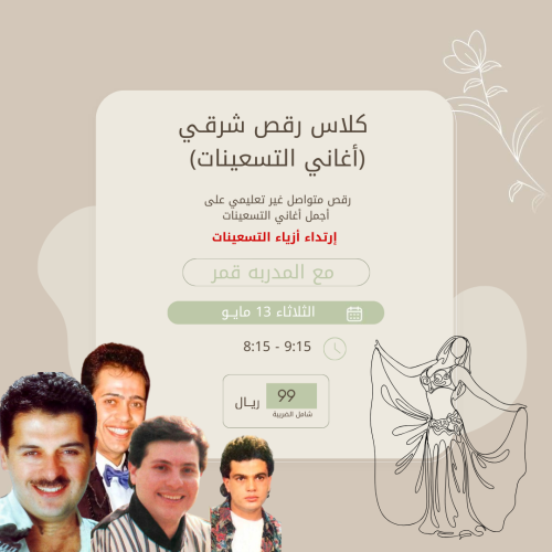 كلاس رقص شرقي (أغاني التسعينات)