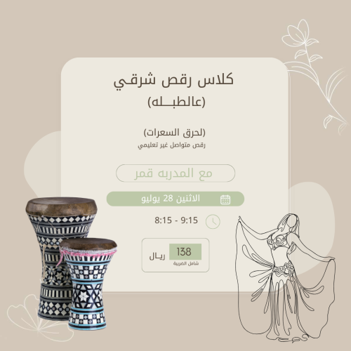 كلاس رقص شرقي (طبلة)