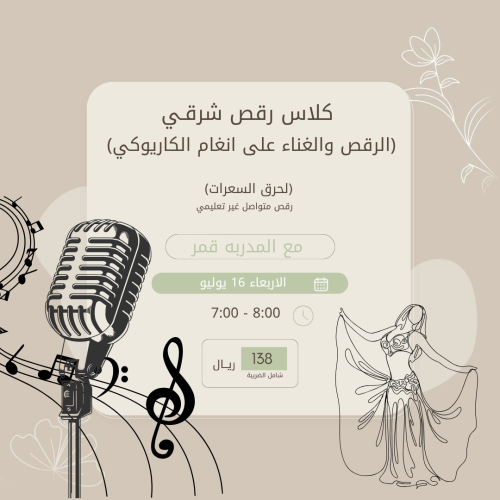 كلاس رقص شرقي (الرقص والغناء على انغام الكاريوكي)