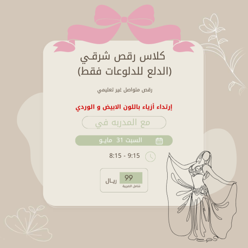 كلاس رقص شرقي (الدلع)