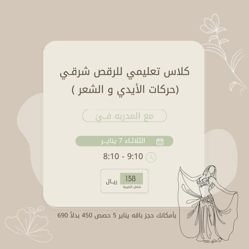 كلاس تعليمي للرقص الشرقي (حركات الايادي والشعر)