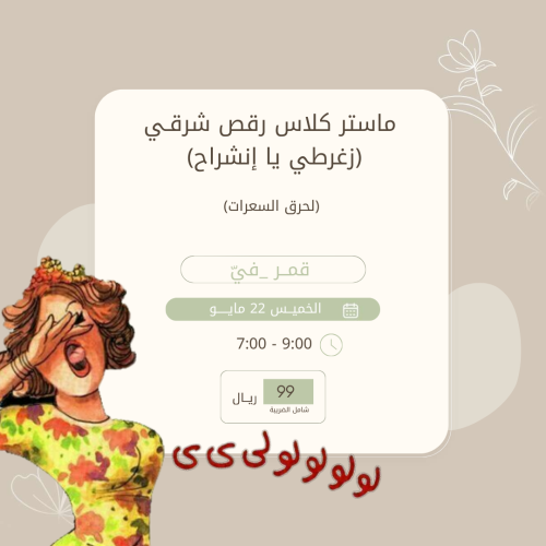 ماستر كلاس رقص شرقي (زغرطي يا انشراح)