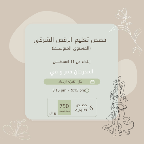 حصص تعليم الرقص الشرقي للمستوى المتوسط