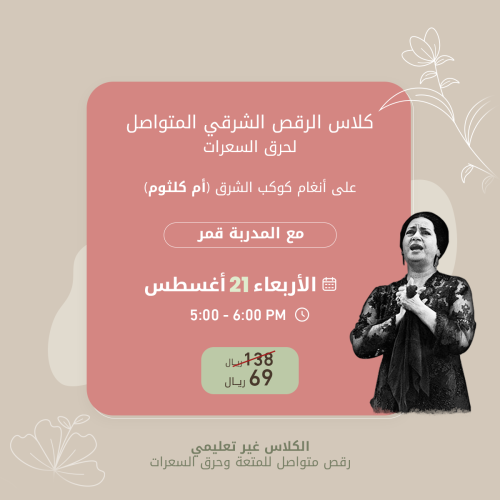 كلاس رقص شرقي متواصل على انغام كوكب الشرق (ام كلثو...