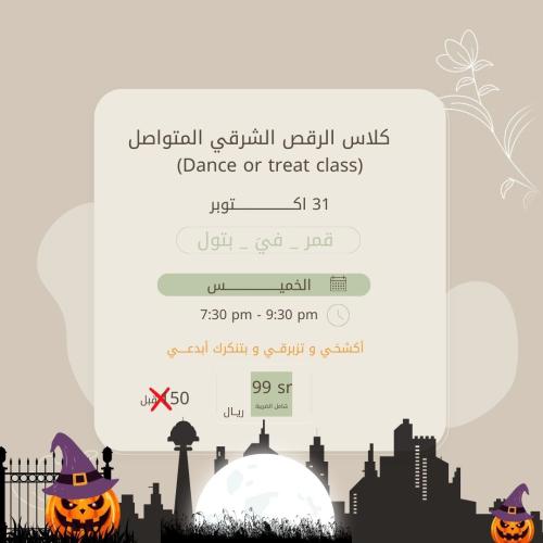 كلاس الرقص الشرقي المتواصل هالوين (Dance or treat...