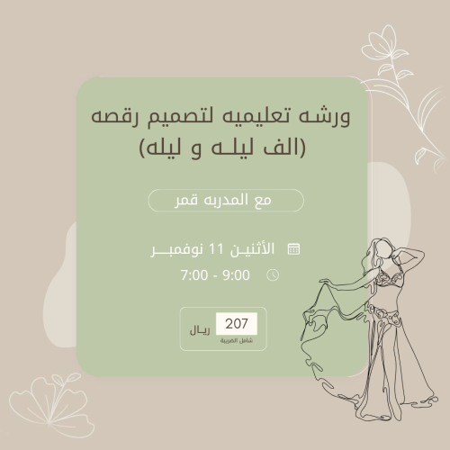 ورشة تعليمية لتصميم رقصة على أغنية (الف ليلة وليلة...