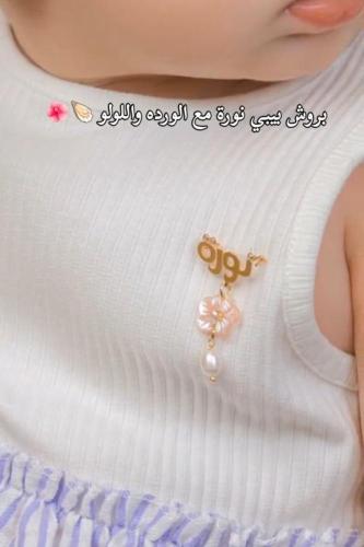بروش بالاسم مع وردةولولو